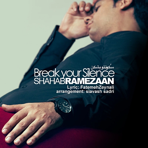 Sokooteto Beshkan - Shahab Ramezan